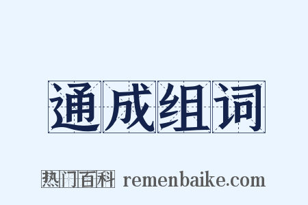 通成组词是什么意思的图片